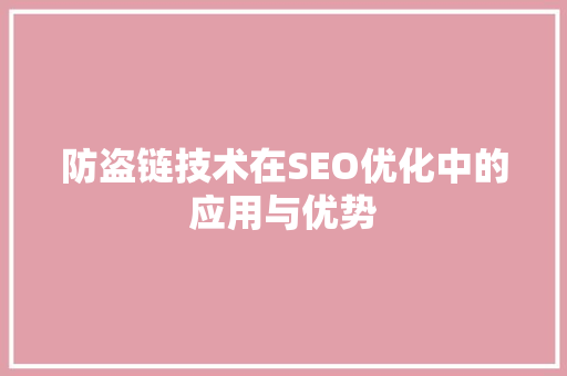 防盗链技术在SEO优化中的应用与优势