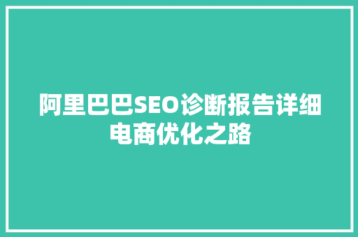 阿里巴巴SEO诊断报告详细电商优化之路