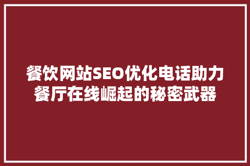 餐饮网站SEO优化电话助力餐厅在线崛起的秘密武器