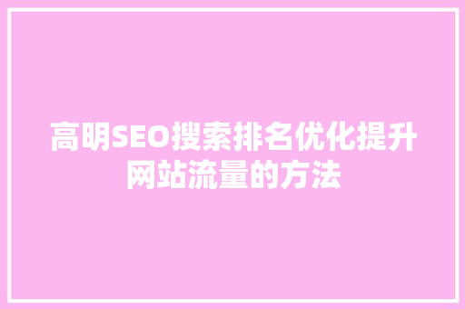 高明SEO搜索排名优化提升网站流量的方法