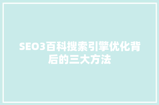 SEO3百科搜索引擎优化背后的三大方法