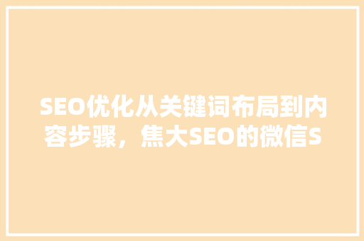 SEO优化从关键词布局到内容步骤，焦大SEO的微信SEO之路