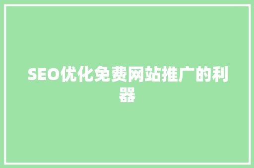 SEO优化免费网站推广的利器