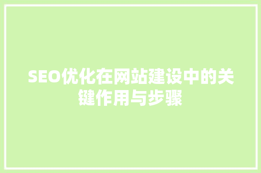 SEO优化在网站建设中的关键作用与步骤