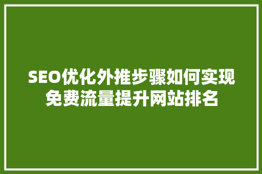 SEO优化外推步骤如何实现免费流量提升网站排名
