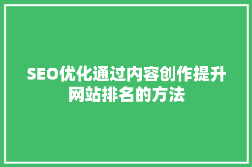 SEO优化通过内容创作提升网站排名的方法