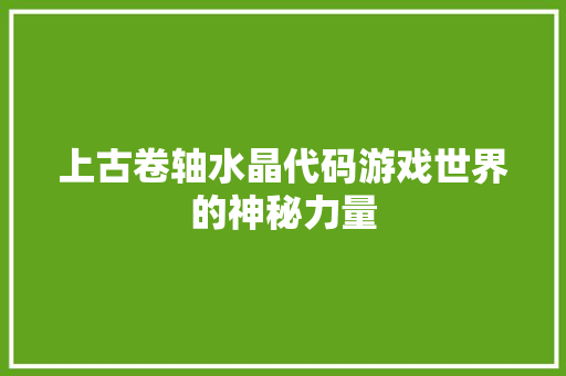 上古卷轴水晶代码游戏世界的神秘力量