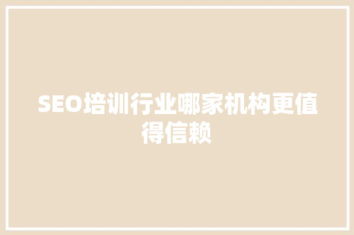 SEO培训行业哪家机构更值得信赖