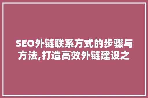 SEO外链联系方式的步骤与方法,打造高效外链建设之路
