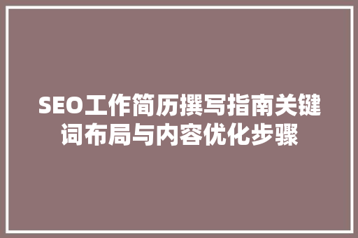 SEO工作简历撰写指南关键词布局与内容优化步骤