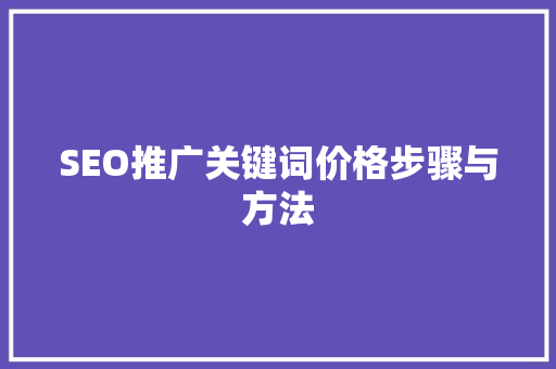 SEO推广关键词价格步骤与方法