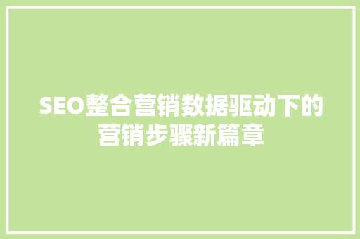 SEO整合营销数据驱动下的营销步骤新篇章