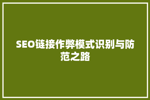 SEO链接作弊模式识别与防范之路
