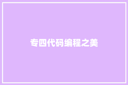 专四代码编程之美