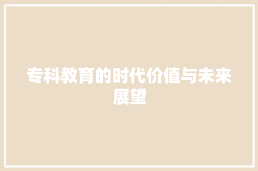 专科教育的时代价值与未来展望
