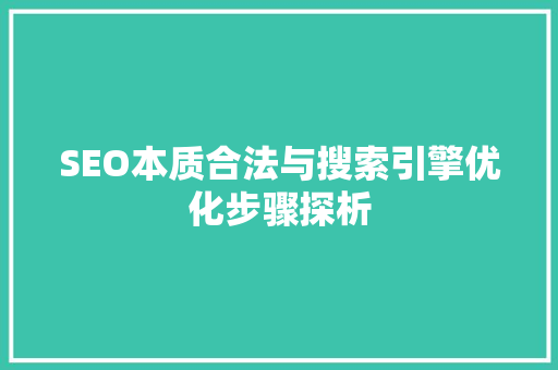 SEO本质合法与搜索引擎优化步骤探析