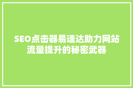 SEO点击器易速达助力网站流量提升的秘密武器