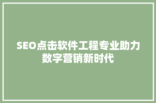 SEO点击软件工程专业助力数字营销新时代