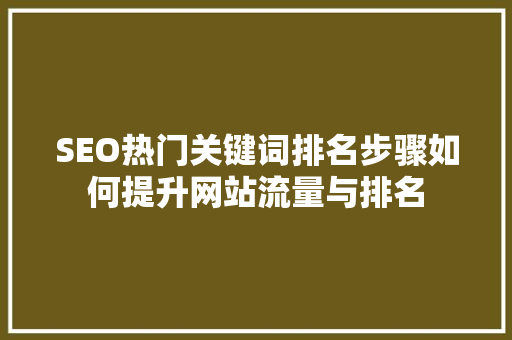 SEO热门关键词排名步骤如何提升网站流量与排名
