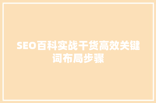 SEO百科实战干货高效关键词布局步骤