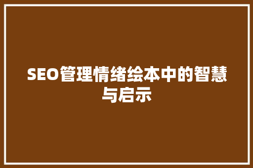 SEO管理情绪绘本中的智慧与启示