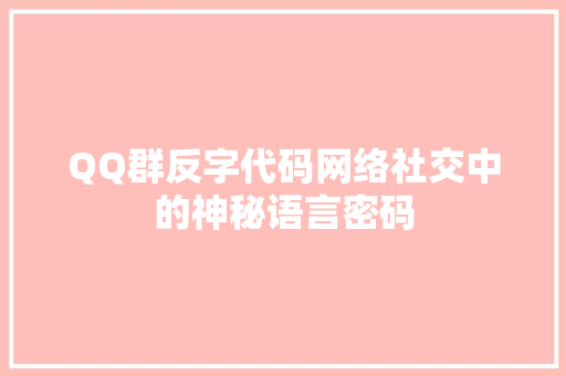 QQ群反字代码网络社交中的神秘语言密码