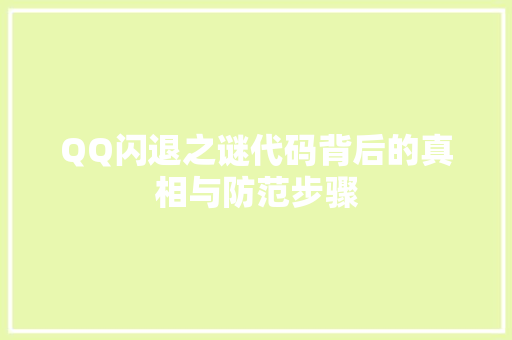 QQ闪退之谜代码背后的真相与防范步骤