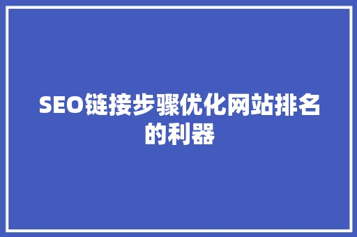 SEO链接步骤优化网站排名的利器