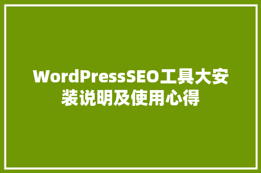WordPressSEO工具大安装说明及使用心得