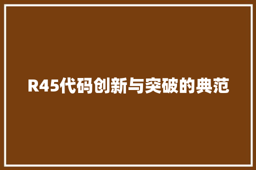 R45代码创新与突破的典范