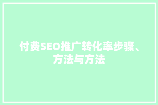 付费SEO推广转化率步骤、方法与方法