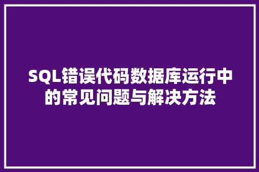 SQL错误代码数据库运行中的常见问题与解决方法
