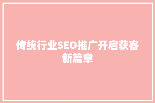 传统行业SEO推广开启获客新篇章