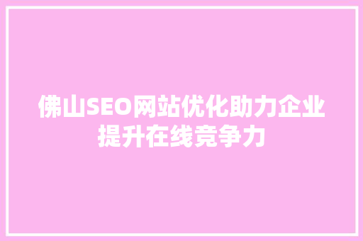 佛山SEO网站优化助力企业提升在线竞争力