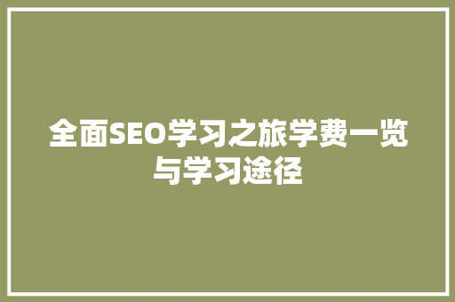 全面SEO学习之旅学费一览与学习途径