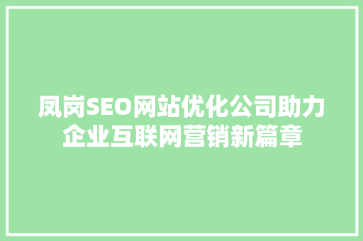 凤岗SEO网站优化公司助力企业互联网营销新篇章