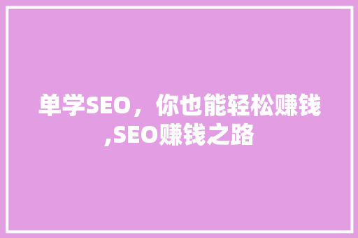 单学SEO，你也能轻松赚钱,SEO赚钱之路