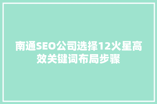 南通SEO公司选择12火星高效关键词布局步骤