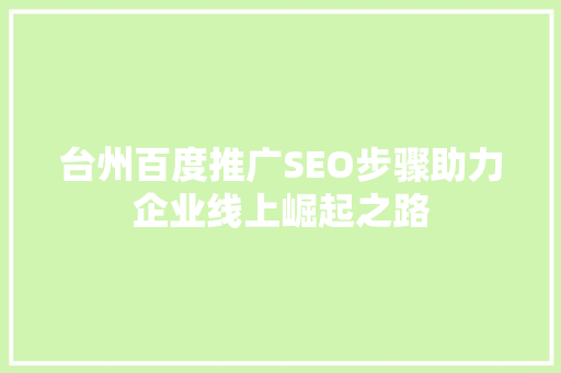 台州百度推广SEO步骤助力企业线上崛起之路