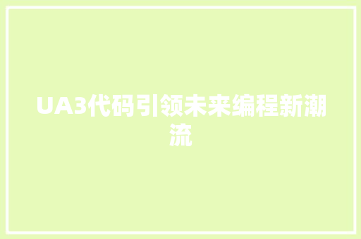 UA3代码引领未来编程新潮流