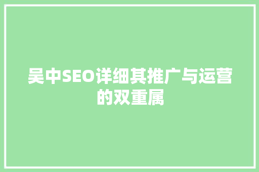 吴中SEO详细其推广与运营的双重属