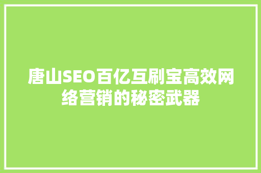 唐山SEO百亿互刷宝高效网络营销的秘密武器