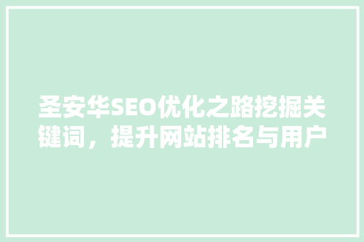 圣安华SEO优化之路挖掘关键词，提升网站排名与用户体验