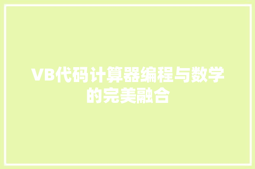 VB代码计算器编程与数学的完美融合