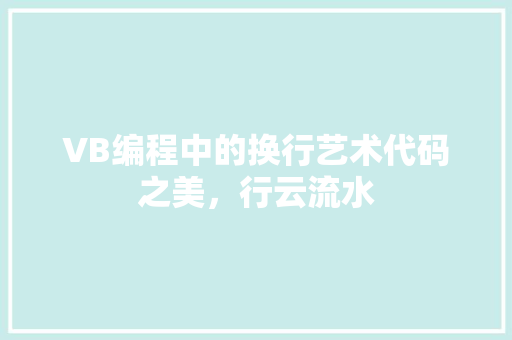 VB编程中的换行艺术代码之美，行云流水
