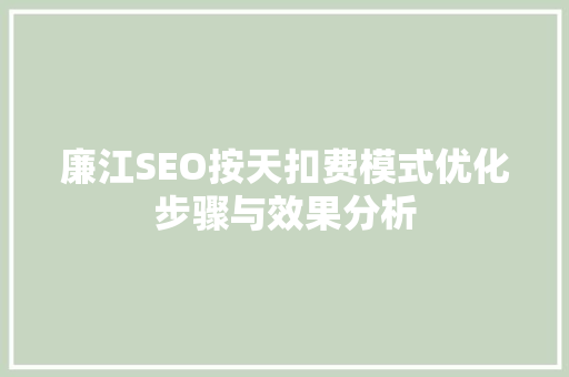 廉江SEO按天扣费模式优化步骤与效果分析