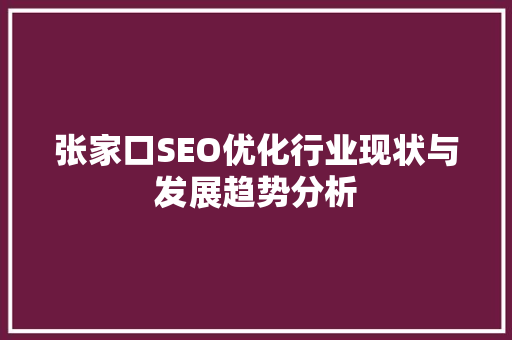 张家口SEO优化行业现状与发展趋势分析