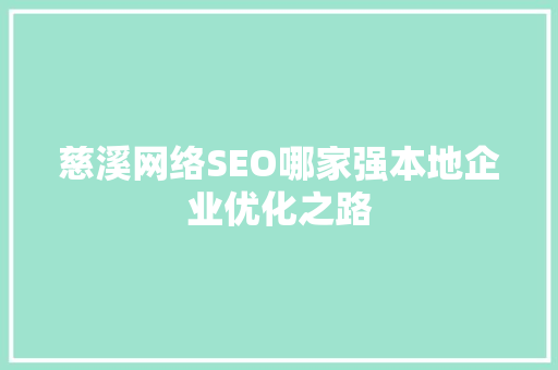 慈溪网络SEO哪家强本地企业优化之路