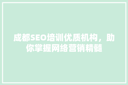 成都SEO培训优质机构，助你掌握网络营销精髓