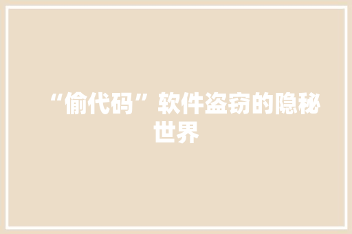 “偷代码”软件盗窃的隐秘世界